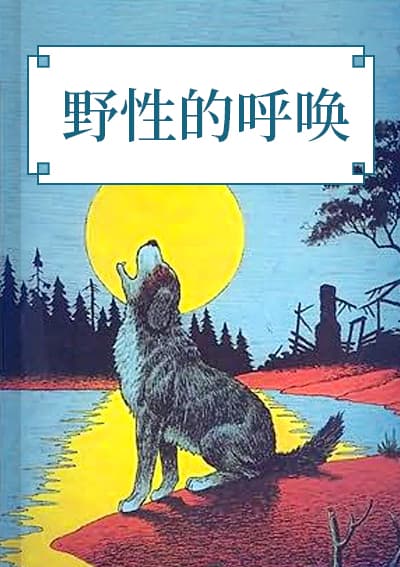 野性的呼唤