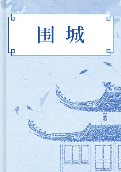 围城