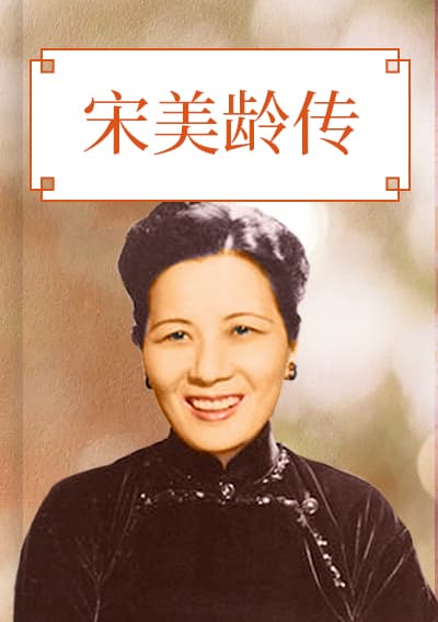 宋美龄传