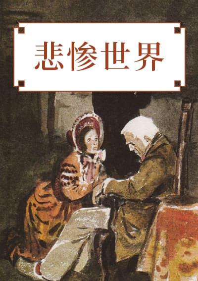 悲惨世界(上)