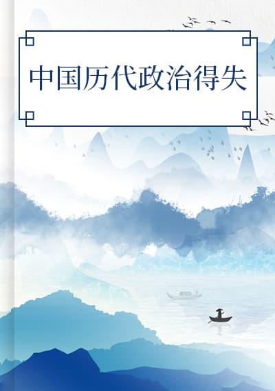 中国历代政治得失