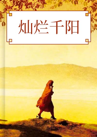 灿烂千阳