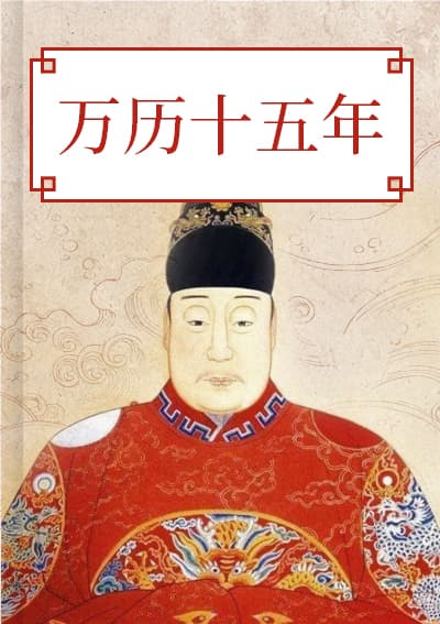 万历十五年