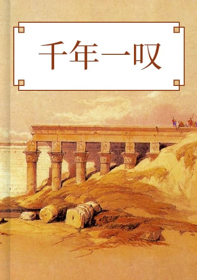 千年一叹