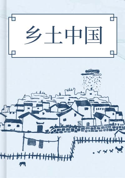 乡土中国