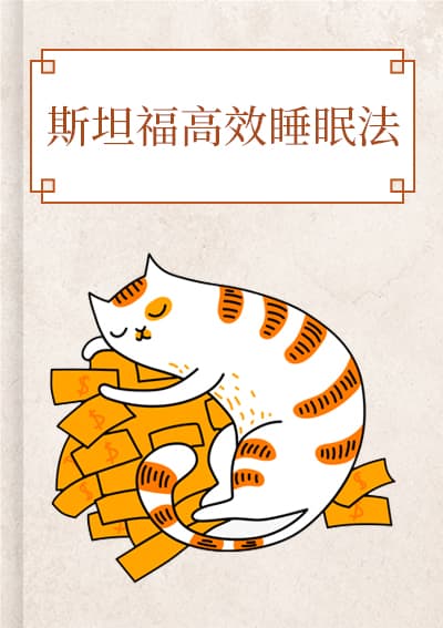 斯坦福高效睡眠法