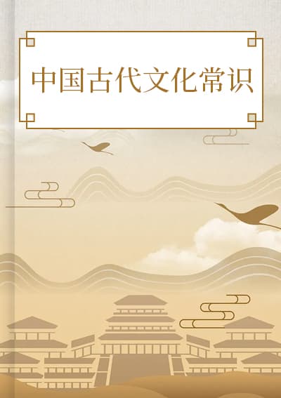 中国古代文化常识