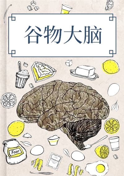 谷物大脑