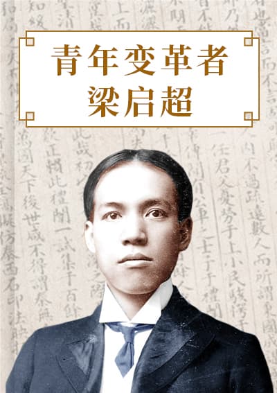 青年变革者：梁启超