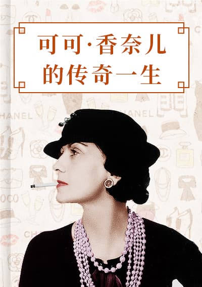 可可·香奈儿的传奇一生
