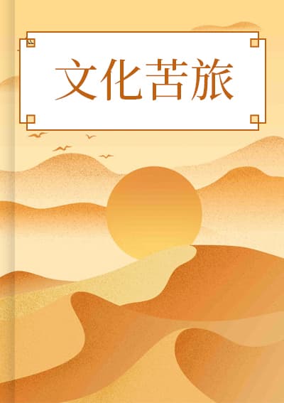 文化苦旅
