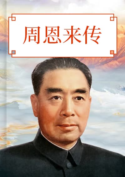 周恩来传