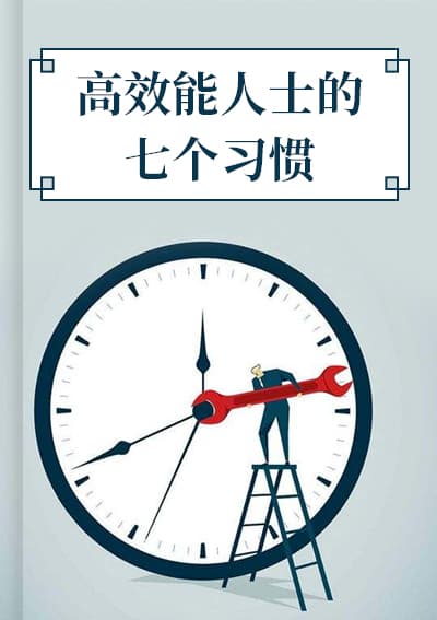 高效能人士的七个习惯