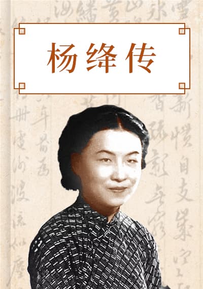 杨绛传