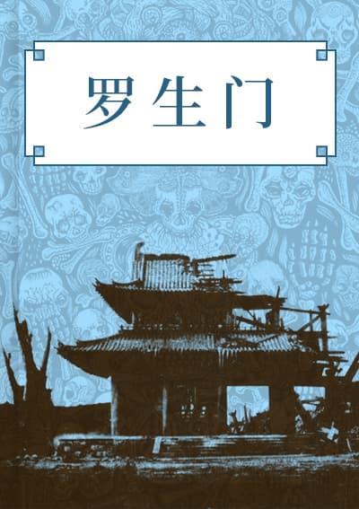 罗生门