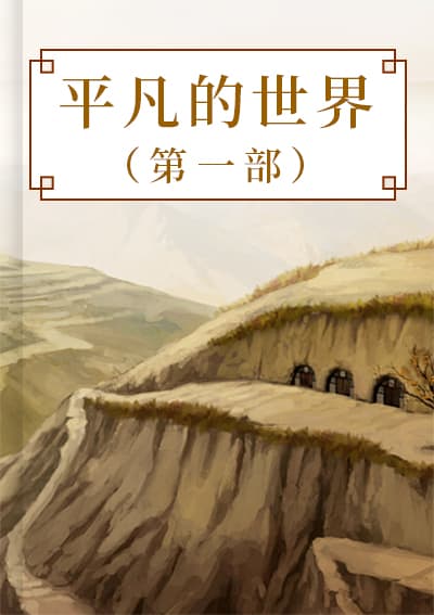 平凡的世界（第一部）