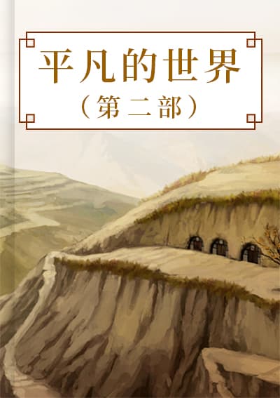 平凡的世界（第二部）