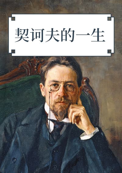 契诃夫的一生