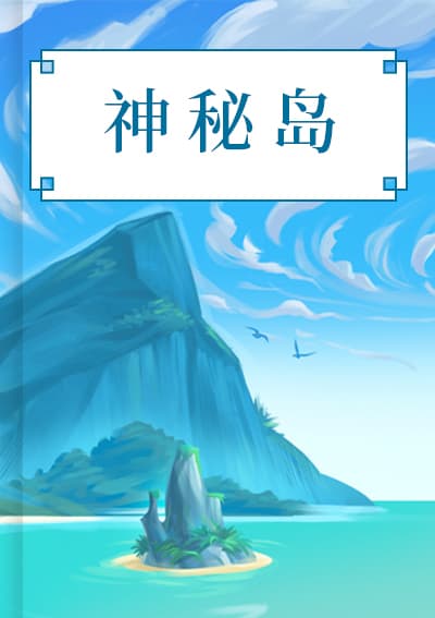 神秘岛