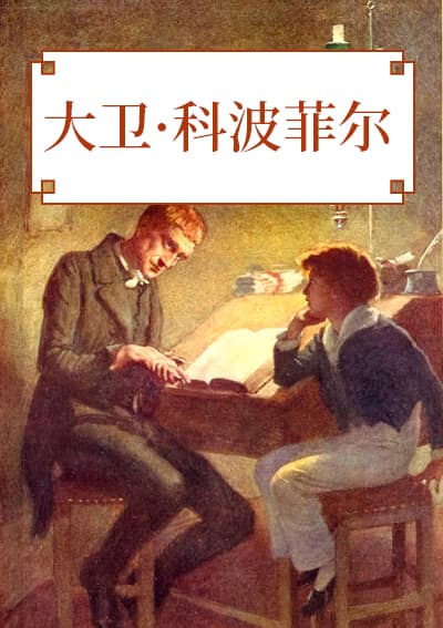 大卫·科波菲尔