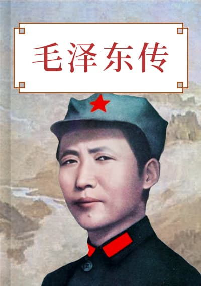 毛泽东传