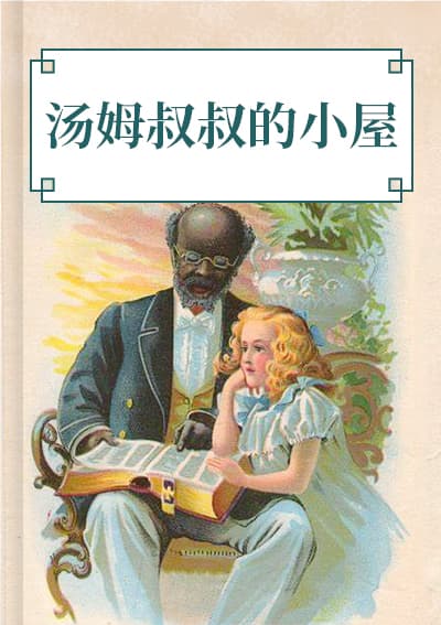 汤姆叔叔的小屋