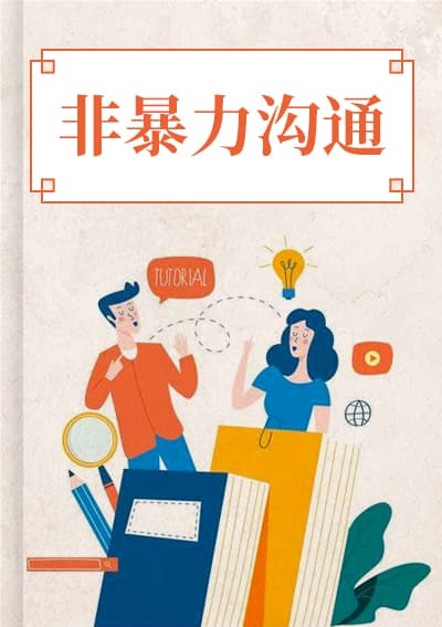 非暴力沟通