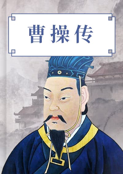 曹操传