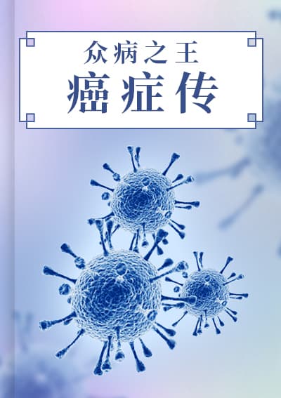 众病之王:癌症传