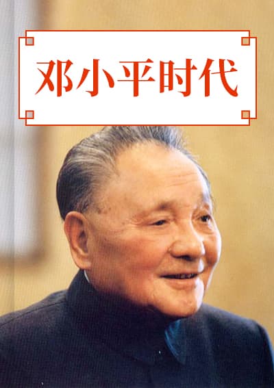 邓小平时代