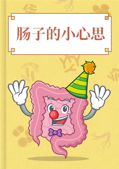 肠子的小心思