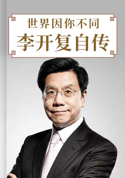 世界因你不同：李开复自传