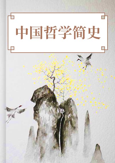 中国哲学简史