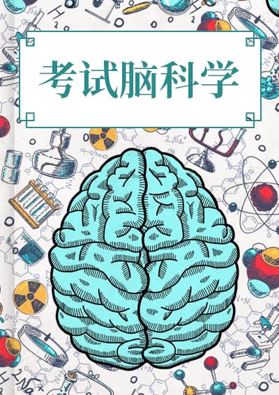 考试脑科学