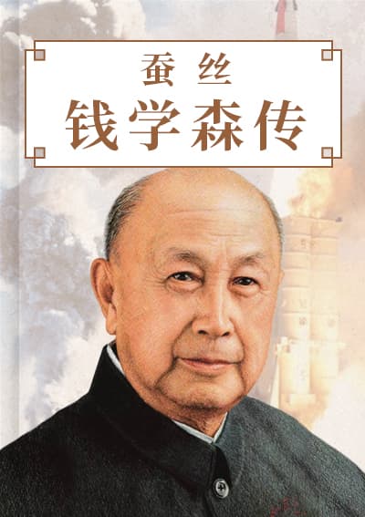 蚕丝：钱学森传