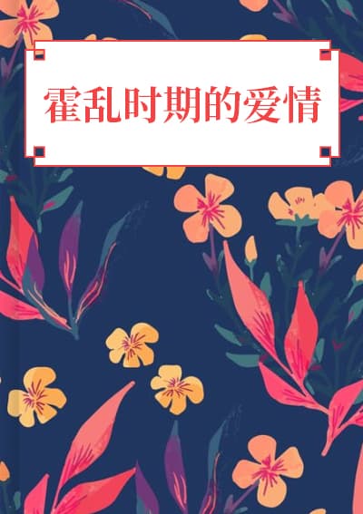 霍乱时期的爱情
