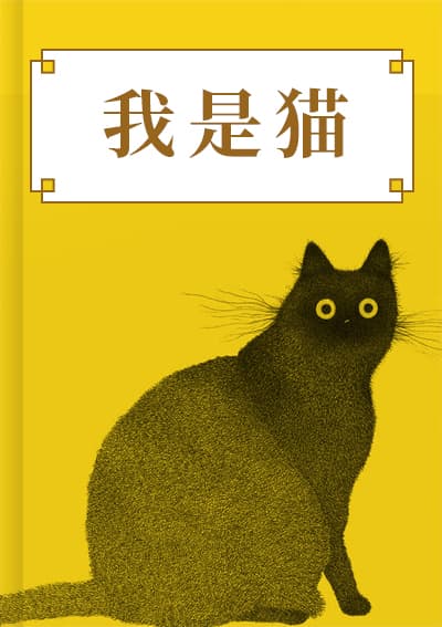 我是猫