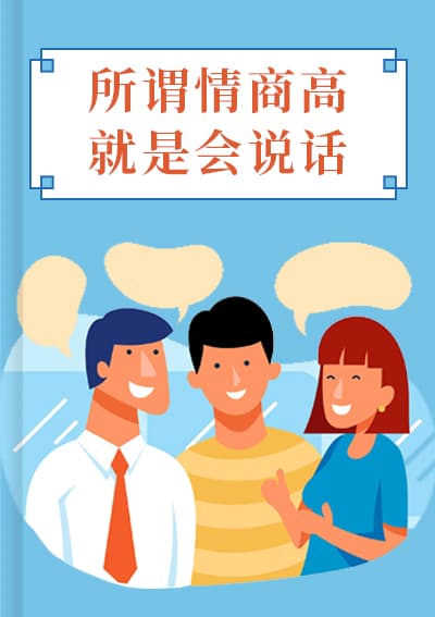 所谓情商高,就是会说话