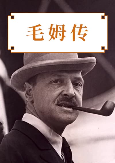 毛姆传