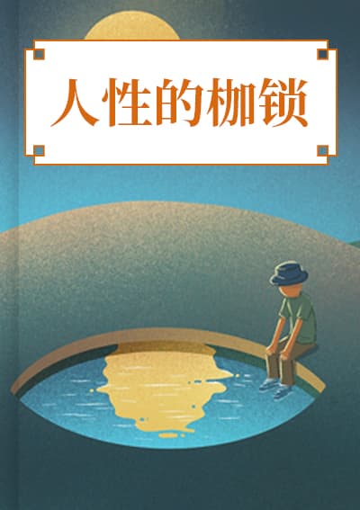 人性的枷锁