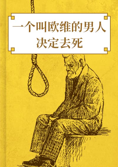 一个叫欧维的男人决定去死