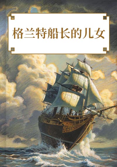 格兰特船长的儿女