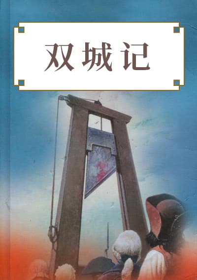 双城记