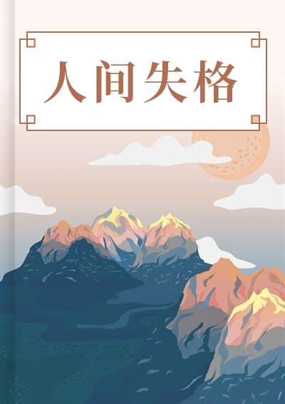 人间失格