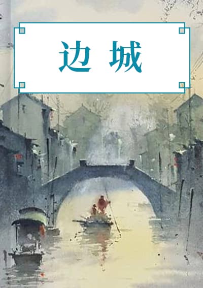 边城