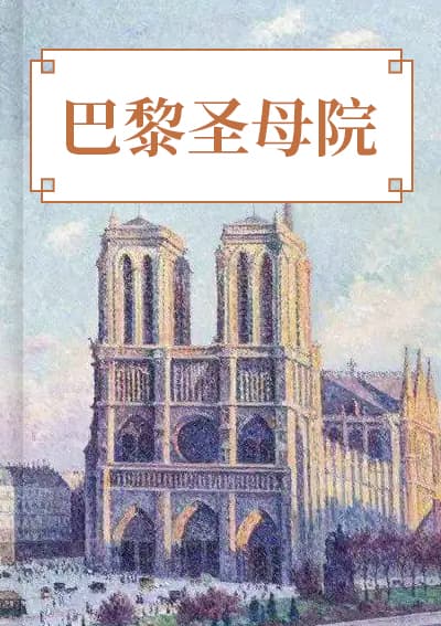 巴黎圣母院