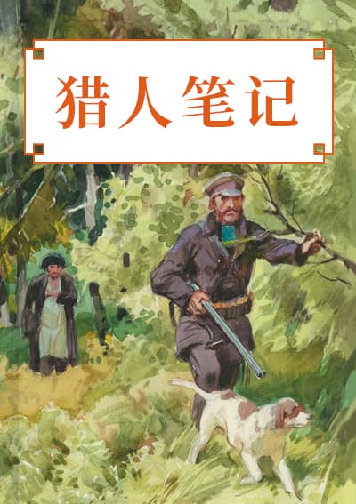 猎人笔记