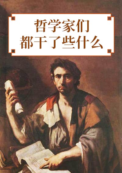 哲学家们都干了些什么