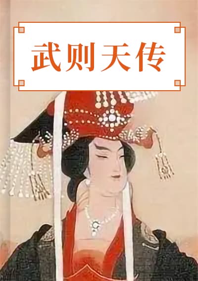 武则天传