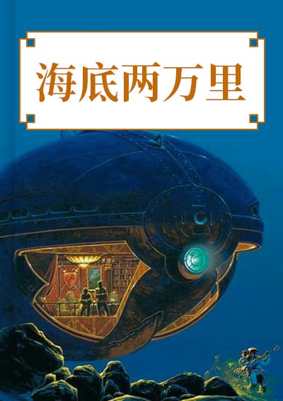 海底两万里